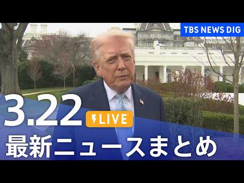【LIVE】最新ニュースまとめ（Japan News Digest）（3月22日）｜TBS NEWS DIG