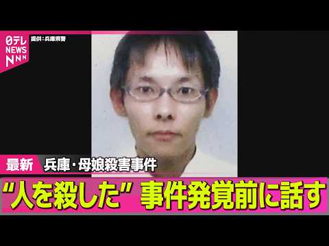 【兵庫・母娘殺害事件】指名手配の男“人を殺した”事件発覚前に話す　公開捜査も…42歳の男どこに ──社会ニュースライブ… サムネイル