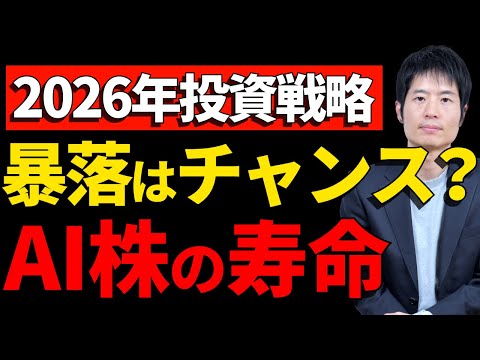 2026年も「暴落で買う」は正解？勝てる投資家だけが知っている真実