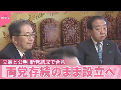 【党首会談】立憲民主党と公明党、新党結成で合意 サムネイル