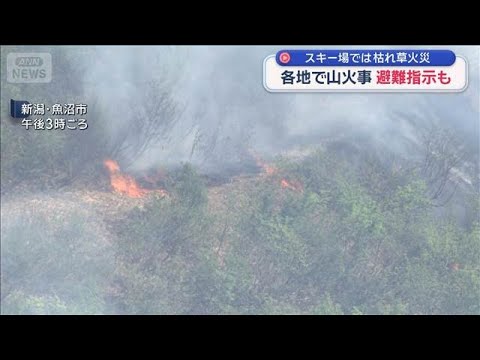 各地で山火事　避難指示も　スキー場では枯れ草火災【スーパーJチャンネル】(2026年4月26日) サムネイル