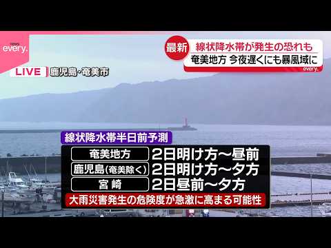 【台風6号】奄美地方は今夜遅くにも暴風域に  線状降水帯の発生恐れも