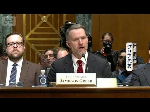 米通商代表部　日本などに12.5％の追加関税検討　強制労働巡り301条発動を提案(2026年6月3日) サムネイル