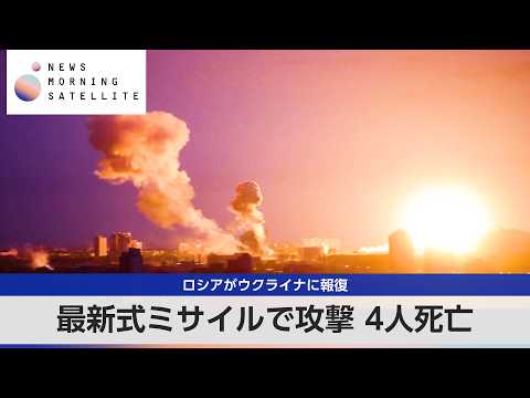 ロシアがウクライナに報復　最新式ミサイルで攻撃 4人死亡【モーサテ】 サムネイル