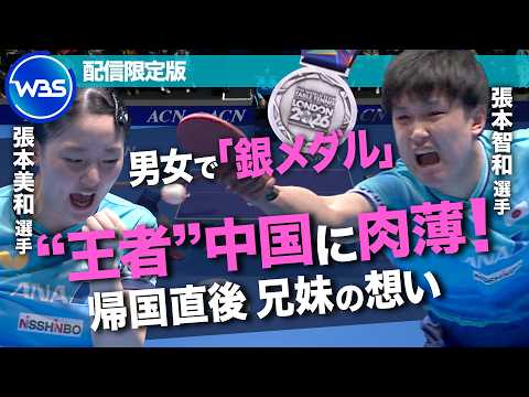 世界卓球「銀メダル」帰国直後の張本智和＆美和兄妹を単独インタビュー【未公開（WBS）】 サムネイル