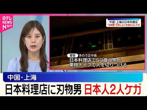 【日本料理店に刃物男】3人けが…うち2人は日本人  中国･上海 サムネイル