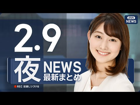 【ライブ】2/9 夜ニュースまとめ 最新情報を厳選してお届け ANN/テレ朝【LIVE】 サムネイル