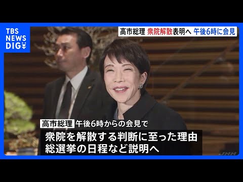 高市総理 衆議院解散を表明へ　午後6時に記者会見　解散理由や選挙日程など説明する見通し｜TBS NEWS DIG サムネイル