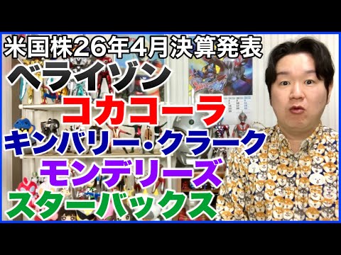 【米国株決算】ベライゾン、コカコーラ、キンバリー・クラーク、モンデリーズ、スターバックス。 サムネイル