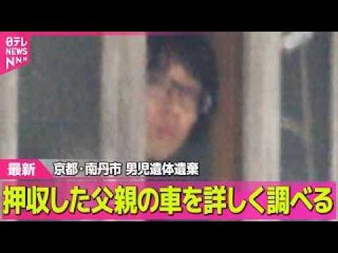 【最新】押収した父親の車詳しく調べる　京都・男児遺体遺棄── 社会ニュースライブ（日テレNEWS LIVE） サムネイル