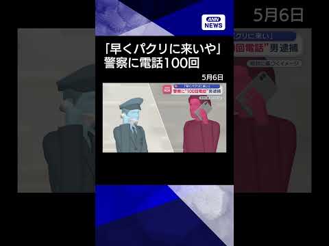 【ニュース】「早くパクリに来い」　警察に“100回電話”男逮捕　容疑を一部否認shorts サムネイル