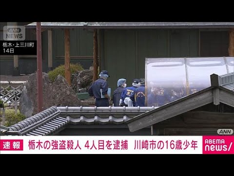 【速報】栃木の強盗殺人事件で4人目逮捕　川崎市の16歳男子高校生　栃木県警(2026年5月16日) サムネイル