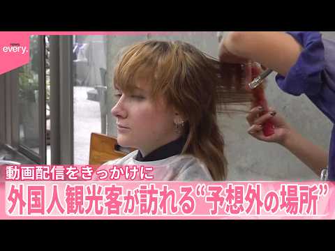 【旅行中に続々】｢意外な場所｣が外国人観光客に人気  そのワケは