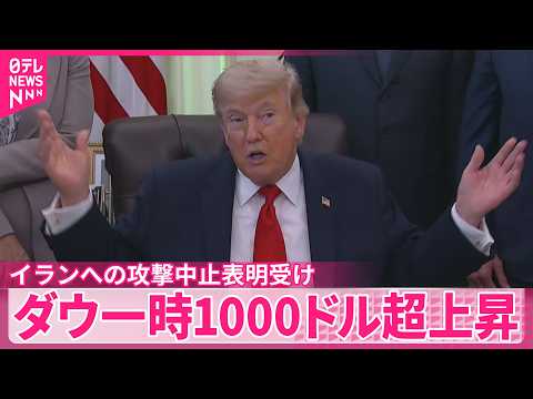 【ダウ平均株価】トランプ大統領のイランへの攻撃中止表明受け一時1000ドル超上昇 サムネイル