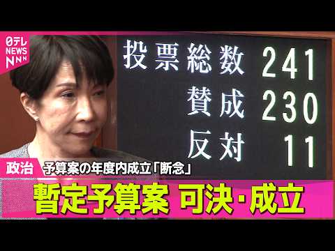 【政治】暫定予算が可決・成立　来年度予算案の年度内成立は断念 ── 政治ニュースまとめ （日テレNEWS LIVE）