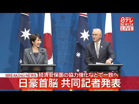 【ライブ】日豪共同記者発表　首脳会談をおえて ──政治ニュースライブ［2026年5月4日午後］（日テレNEWS LIV… サムネイル
