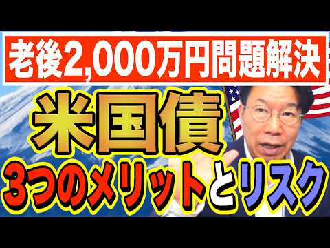 【50代・60代必見】老後2,000万円問題を解決！世界一安心な米国債！３つのメリットと3つのリスクとは？【1226】 サムネイル