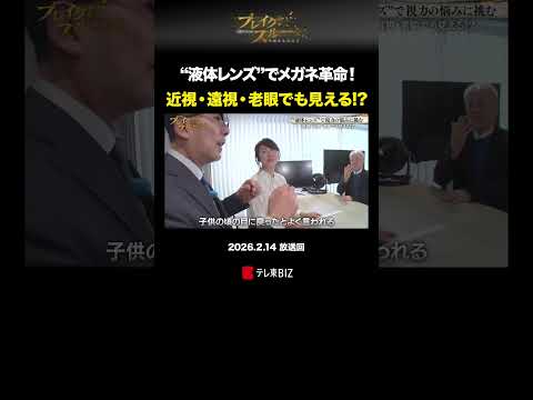 "液体レンズ”でメガネ革命！近視・遠視・老眼でも見える!? shorts メガネ 視力 目 ブレイクスルー