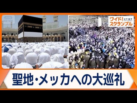 聖地・メッカへの大巡礼　イラン情勢で米国批判の声も「アメリカはアラーの敵」【ワイド！スクランブル】(2026年5月29… サムネイル