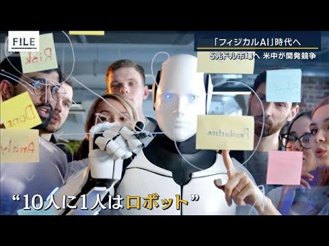 荷物運ぶロボット 人間と“共働”『フィジカルAI』時代へ　米中が開発競争【報道ステーション】(2026年1月7日) サムネイル
