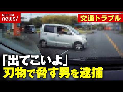 【実録】「一方通行で追い越され」「にらみつけてきて」交通トラブル体験…刃物で脅した78歳男を逮捕｜ABEMA的ニュース… サムネイル