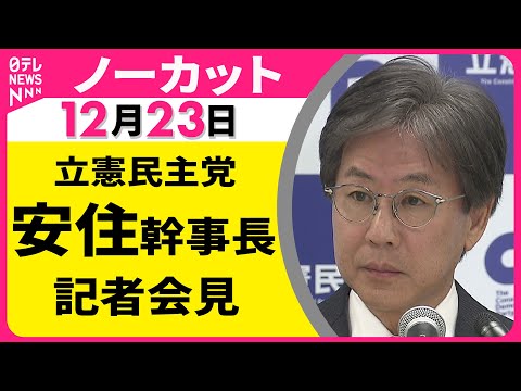 【会見ノーカット】立憲民主党・安住幹事長 記者会見 ──政治ニュース（日テレNEWS） サムネイル