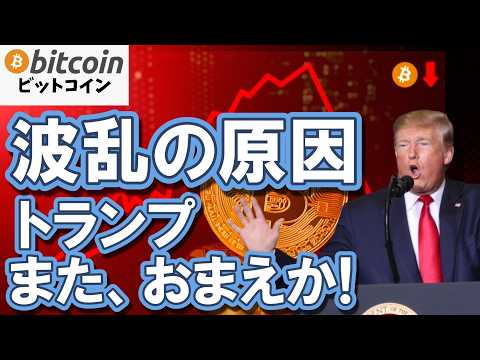 【大波乱】トランプ発言で金まで売られる異常事態！金融市場混乱の果てにビットコイン覚醒！？（朝活2116）