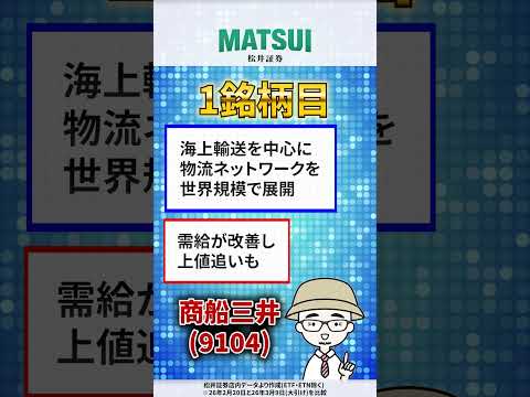 【3/12】値上がり期待ランキング 信用売残増加編 商船三井、東宝など【松井証券】 日本株  投資  松井証券 sho… サムネイル