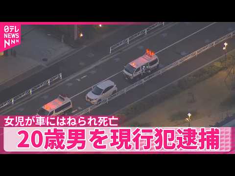 【事故】女児が車にはねられ死亡  自称アルバイトの20歳男を現行犯逮捕  横浜市