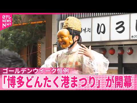 【福岡市】「博多どんたく港まつり」が開幕　2日間で200万人以上の人出見込む サムネイル
