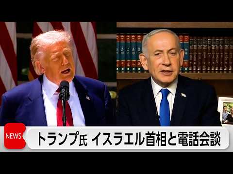 トランプ氏がイスラエル首相と電話会談　イランとの交渉は「私の問題」　ネタニヤフ氏「核関連施設解体まで軍事作戦終結せず」 サムネイル