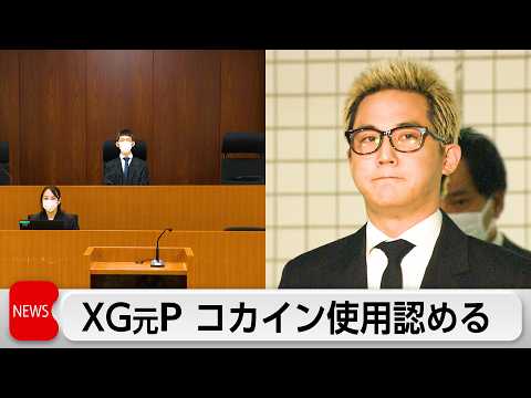 XG元プロデューサー「SIMON」こと酒井被告が初公判でライブ後のコカイン使用明かす　拘禁刑1年6カ月求刑　判決は来月… サムネイル
