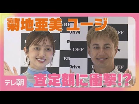 菊地亜美・ユージ　私物がお宝に!?　コメ兵が査定(2026年5月8日) サムネイル