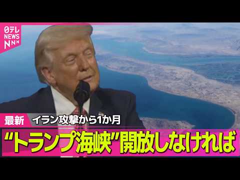 【最新イラン情勢】トランプ大統領　作戦は「2週間早く進んでいる」「“トランプ海峡”開放しなければ」──（日テレNEWS…