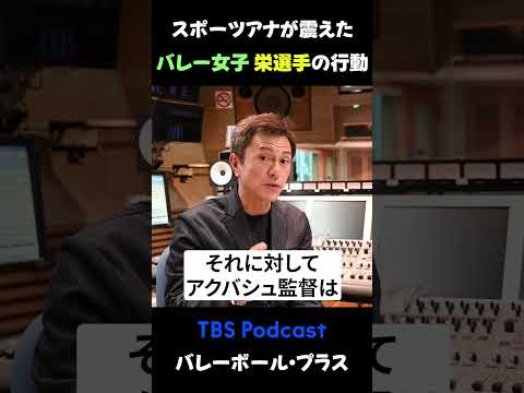 バレーボール・プラス（公式 TBS Podcast） サムネイル