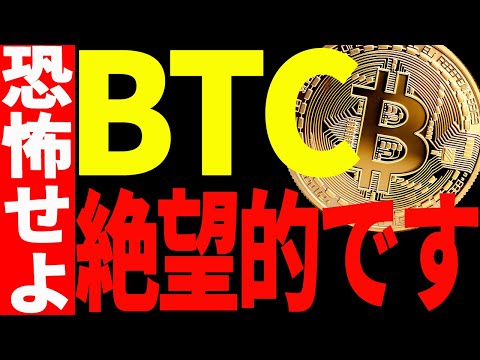 ビットコインの今後が絶望的な理由を最新チャートを使って徹底解説します！【仮想通貨】 サムネイル