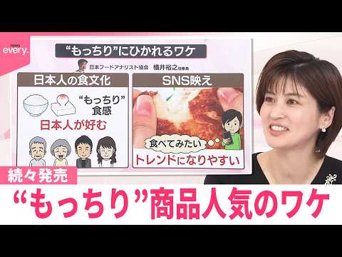 【なるほどッ！】“もっちり”商品  いま続々発売のワケとは？