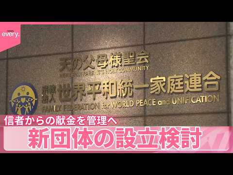【旧統一教会】元幹部らが新団体の設立を検討  信者からの献金を管理へ サムネイル