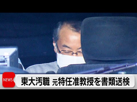 元特任准教授を収賄容疑で書類送検 東大大学院汚職 サムネイル
