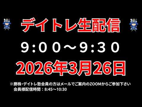 【株 デイトレライブ】 デイトレ必須のスキルをライブで解説 3月26日 勝株アセットの株TV【SEK】