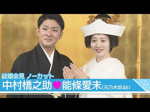 中村橋之助「愛未が奥さんになったことが僕のパワーになっている」能條愛未「橋之助さんと結婚して良かったと毎日思う」【結婚…