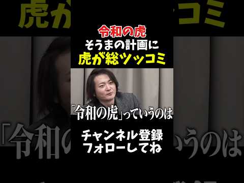 令和の虎 虎が総ツッコミ そうまの計画に サムネイル