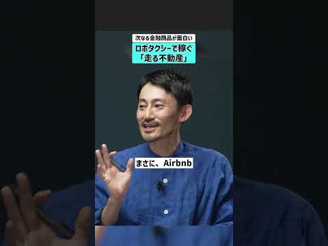 【次なる金融商品が面白い】ロボタクシーで稼ぐ「走る不動産」 uber テスラ ロボタクシー 自動運転 サムネイル