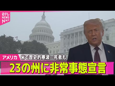 【アメリカ】米で歴史的寒波…死者も　23の州に非常事態宣言 ── 国際ニュースライブ（日テレNEWS LIVE） サムネイル