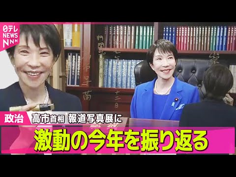 【政治】高市首相 報道写真展へ…　激動の今年を振り返る/「高市内閣支持率73%」受けとめは…手応え、懸念も ── 政治… サムネイル
