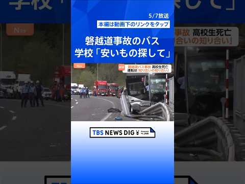 「安いものを」と学校側リクエスト　“知り合いの知り合い”が運転した背景　遺族がコメント「受け止めきれず」磐越道マイクロ… サムネイル