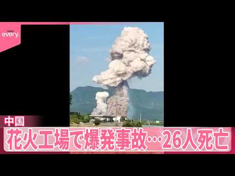 【中国】世界屈指の生産地で…花火工場が爆発  26人死亡 サムネイル