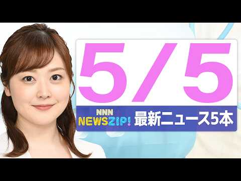 【今朝の最新ニュース5本】通勤・通学中にいち早くきょうの最新ニュースをお届け！ NNN NEWS ZIP！（2026年… サムネイル