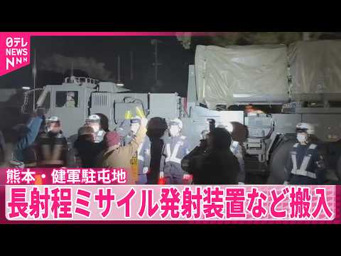 【熊本・健軍駐屯地】国内で初めての配備  「反撃能力」持つ長射程ミサイルなど搬入 サムネイル
