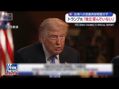 台湾への武器売却明言せず　トランプ大統領「独立望んでいない」【スーパーJチャンネル】(2026年5月16日) サムネイル